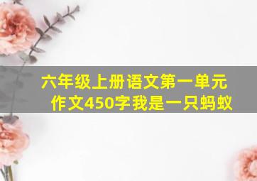 六年级上册语文第一单元作文450字我是一只蚂蚁