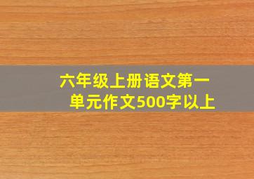 六年级上册语文第一单元作文500字以上