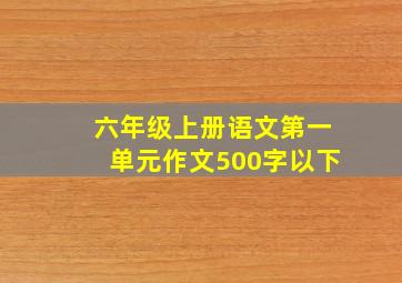 六年级上册语文第一单元作文500字以下