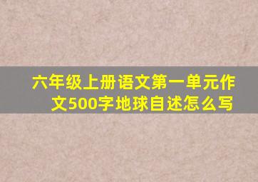 六年级上册语文第一单元作文500字地球自述怎么写