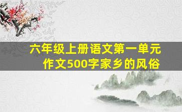 六年级上册语文第一单元作文500字家乡的风俗