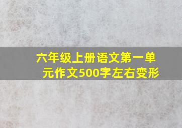 六年级上册语文第一单元作文500字左右变形