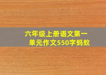 六年级上册语文第一单元作文550字蚂蚁