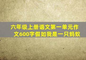 六年级上册语文第一单元作文600字假如我是一只蚂蚁