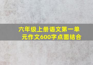 六年级上册语文第一单元作文600字点面结合