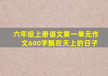 六年级上册语文第一单元作文600字飘在天上的日子