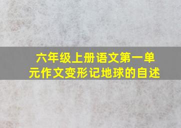 六年级上册语文第一单元作文变形记地球的自述