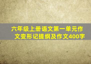 六年级上册语文第一单元作文变形记提纲及作文400字