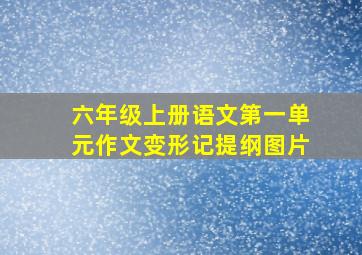 六年级上册语文第一单元作文变形记提纲图片