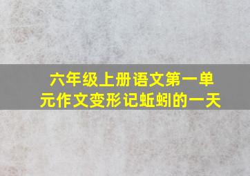 六年级上册语文第一单元作文变形记蚯蚓的一天