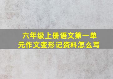 六年级上册语文第一单元作文变形记资料怎么写