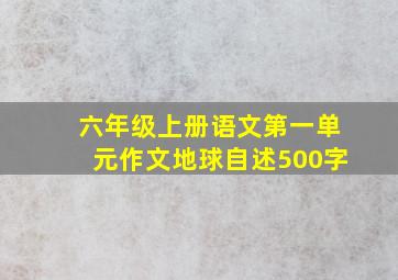 六年级上册语文第一单元作文地球自述500字