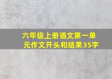 六年级上册语文第一单元作文开头和结果35字