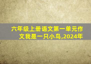 六年级上册语文第一单元作文我是一只小鸟,2024年