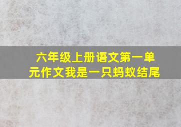 六年级上册语文第一单元作文我是一只蚂蚁结尾