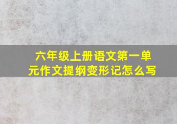 六年级上册语文第一单元作文提纲变形记怎么写