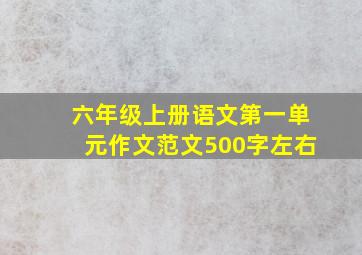 六年级上册语文第一单元作文范文500字左右