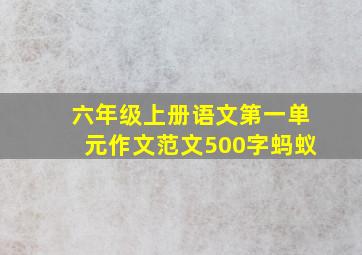 六年级上册语文第一单元作文范文500字蚂蚁