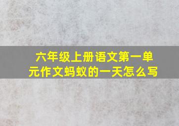 六年级上册语文第一单元作文蚂蚁的一天怎么写