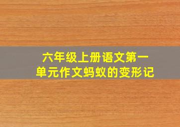 六年级上册语文第一单元作文蚂蚁的变形记