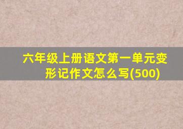 六年级上册语文第一单元变形记作文怎么写(500)