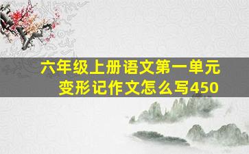 六年级上册语文第一单元变形记作文怎么写450