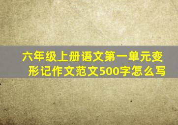 六年级上册语文第一单元变形记作文范文500字怎么写