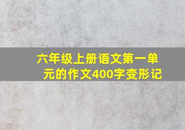 六年级上册语文第一单元的作文400字变形记