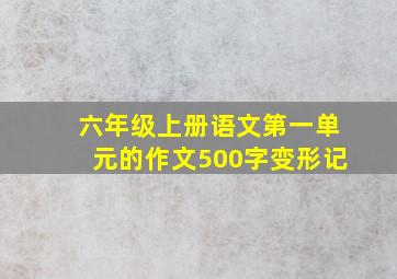 六年级上册语文第一单元的作文500字变形记