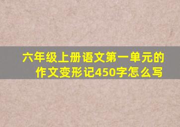 六年级上册语文第一单元的作文变形记450字怎么写