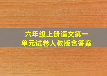 六年级上册语文第一单元试卷人教版含答案