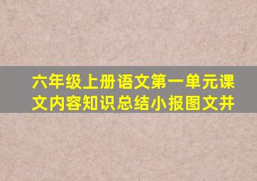 六年级上册语文第一单元课文内容知识总结小报图文并