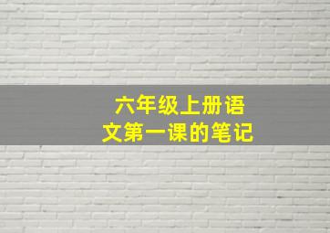 六年级上册语文第一课的笔记