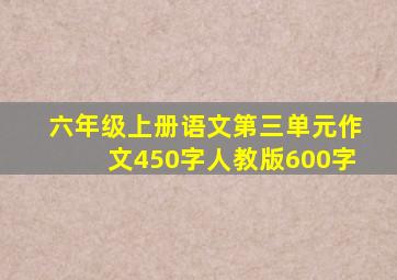 六年级上册语文第三单元作文450字人教版600字