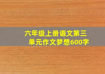 六年级上册语文第三单元作文梦想600字