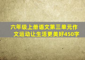 六年级上册语文第三单元作文运动让生活更美好450字