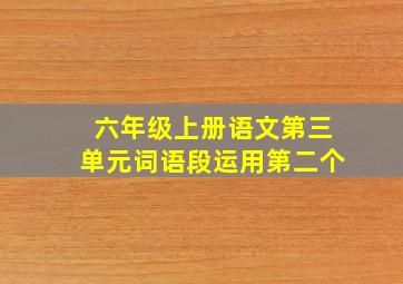 六年级上册语文第三单元词语段运用第二个