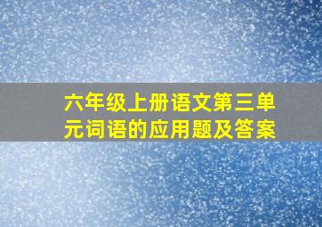 六年级上册语文第三单元词语的应用题及答案