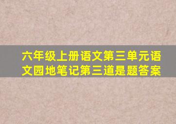 六年级上册语文第三单元语文园地笔记第三道是题答案