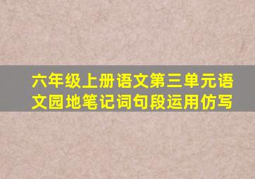 六年级上册语文第三单元语文园地笔记词句段运用仿写