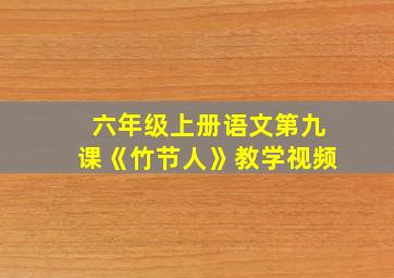 六年级上册语文第九课《竹节人》教学视频