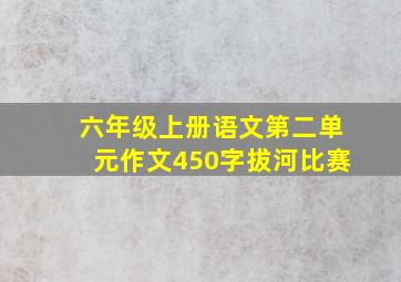 六年级上册语文第二单元作文450字拔河比赛