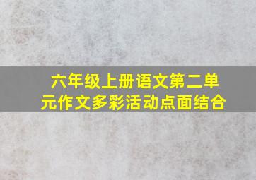 六年级上册语文第二单元作文多彩活动点面结合