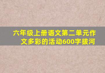 六年级上册语文第二单元作文多彩的活动600字拔河