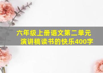 六年级上册语文第二单元演讲稿读书的快乐400字