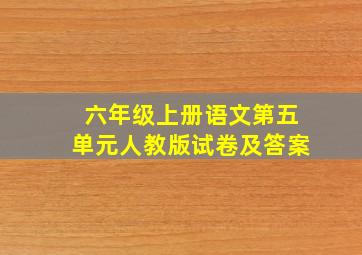 六年级上册语文第五单元人教版试卷及答案