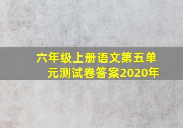 六年级上册语文第五单元测试卷答案2020年