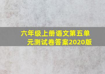 六年级上册语文第五单元测试卷答案2020版