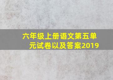 六年级上册语文第五单元试卷以及答案2019