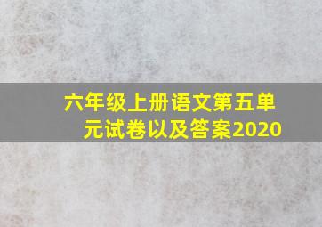 六年级上册语文第五单元试卷以及答案2020